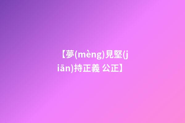 【夢(mèng)見堅(jiān)持正義 公正】